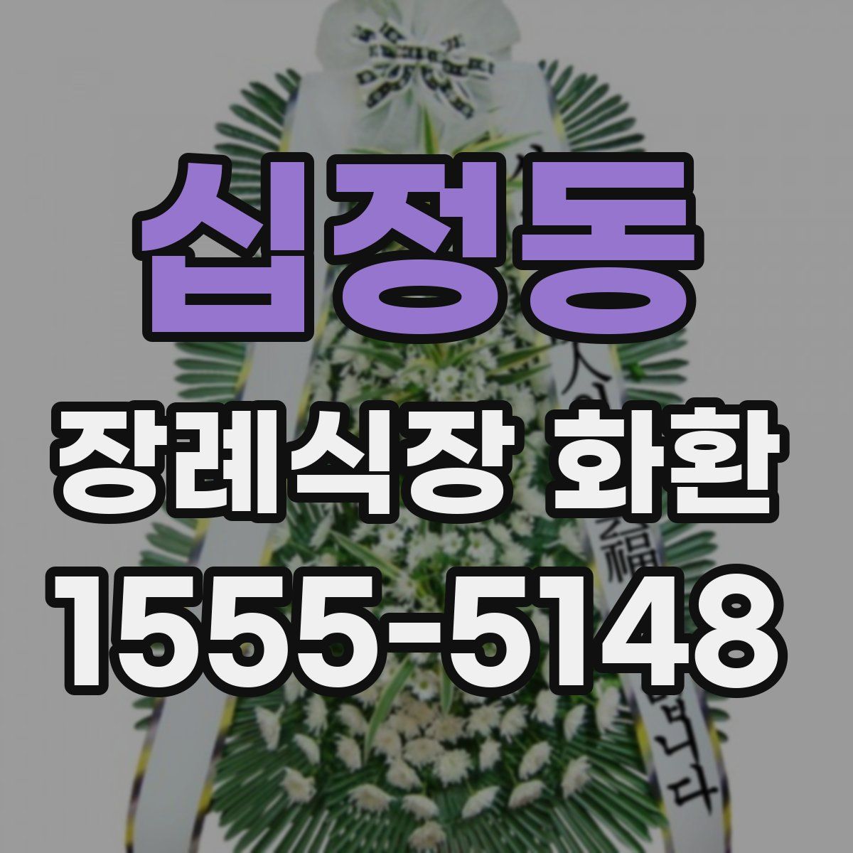 십정동 장례식장 화환