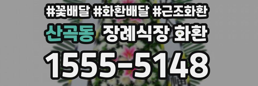 산곡동 장례식장 화환