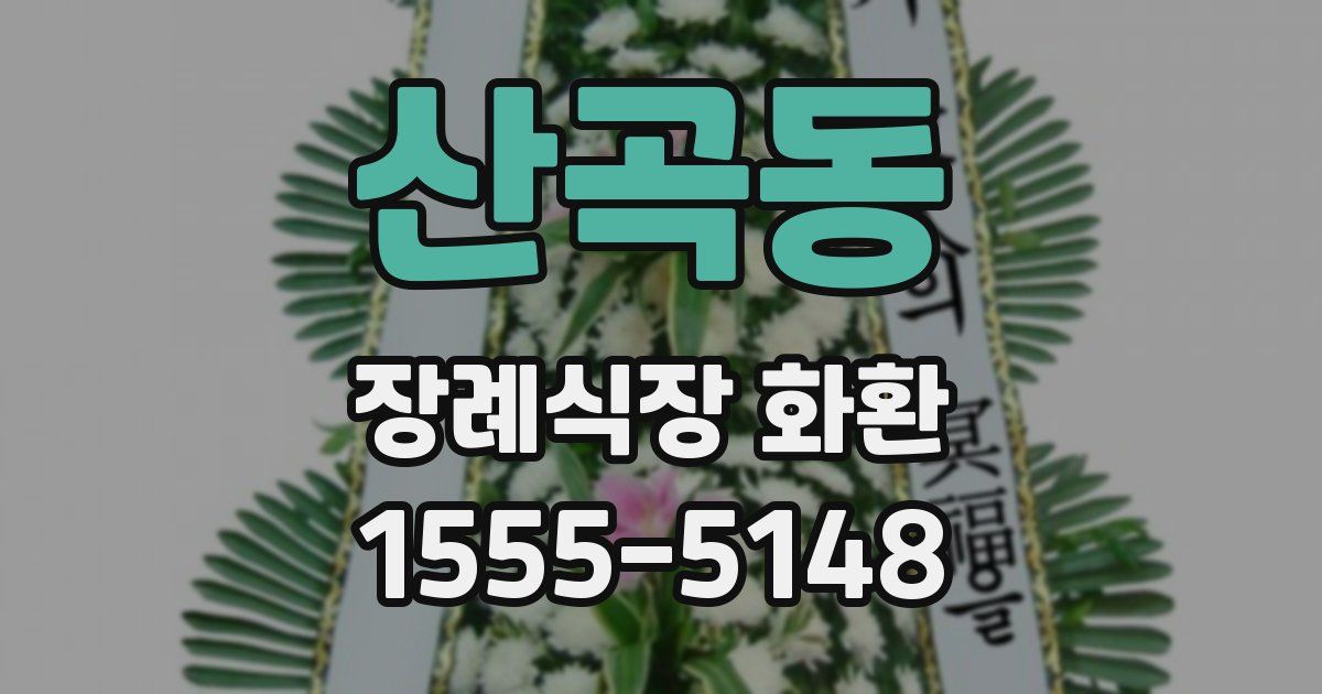 산곡동 장례식장 화환