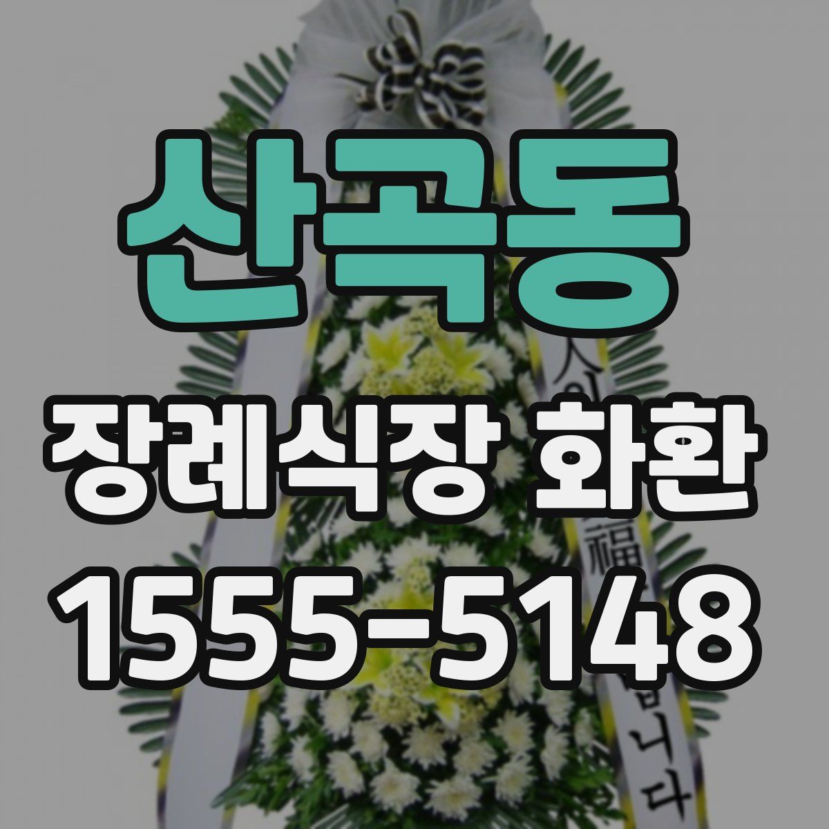 산곡동 장례식장 화환