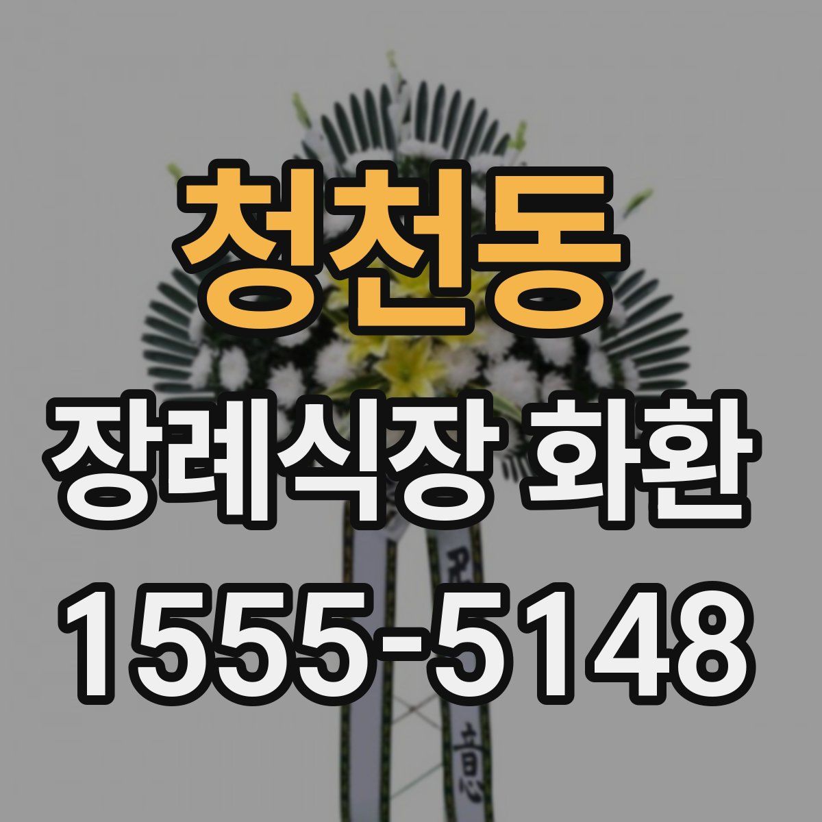 청천동 장례식장 화환