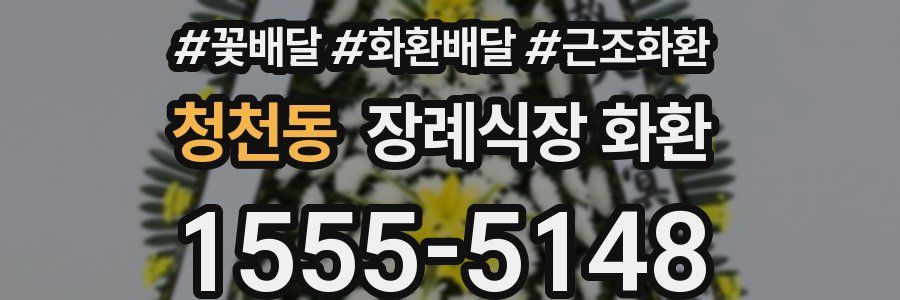 청천동 장례식장 화환