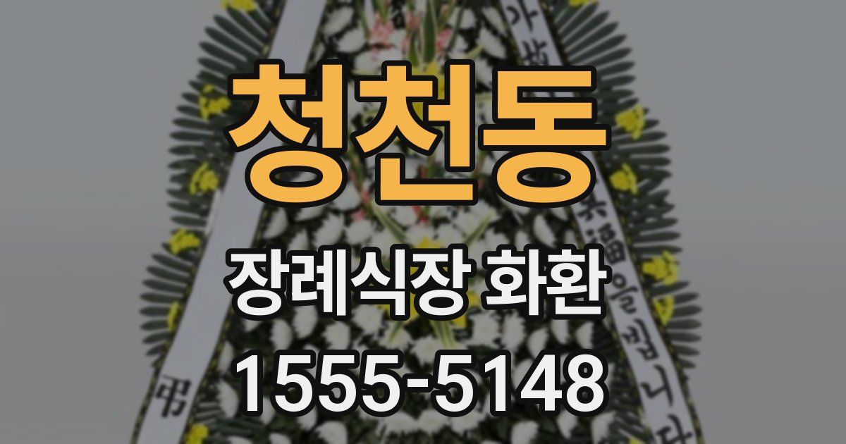 청천동 장례식장 화환