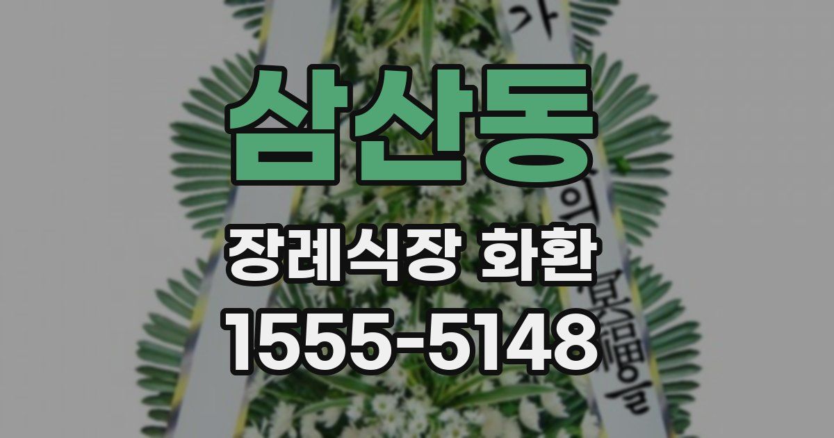 삼산동 장례식장 화환