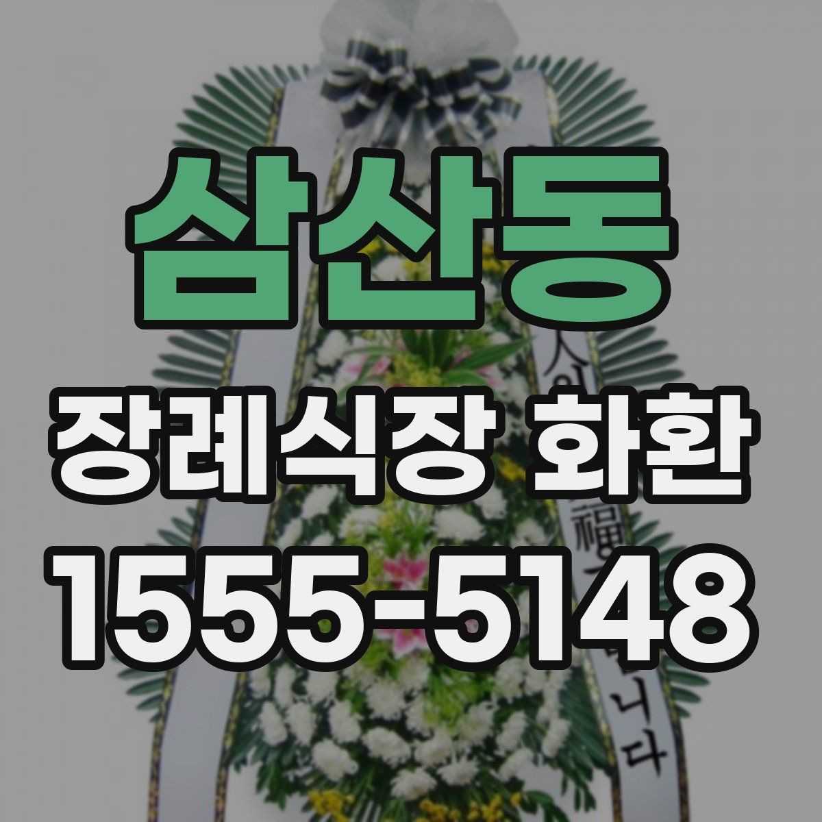 삼산동 장례식장 화환