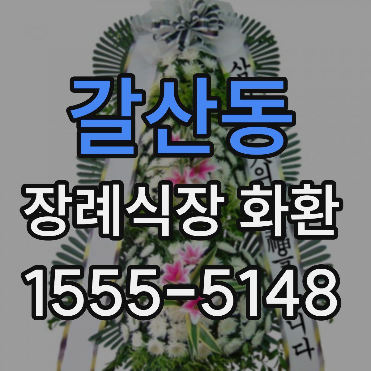 갈산동 장례식장 화환