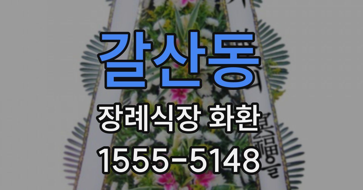 갈산동 장례식장 화환