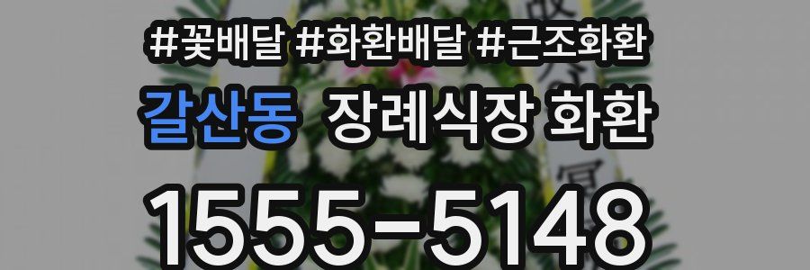 갈산동 장례식장 화환