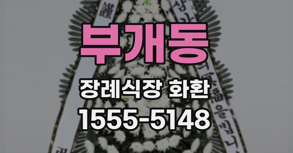 부개동 장례식장 화환