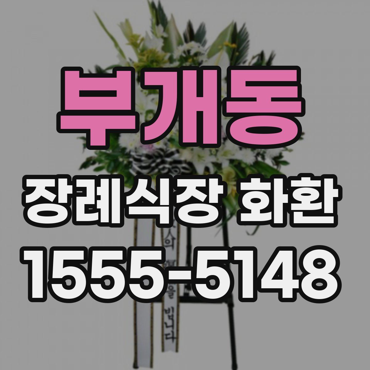 부개동 장례식장 화환