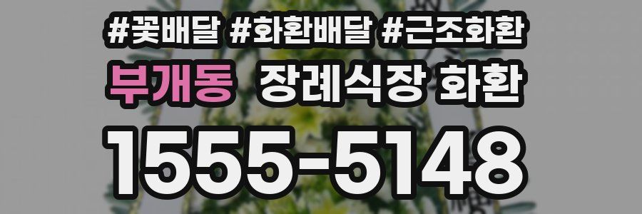 부개동 장례식장 화환