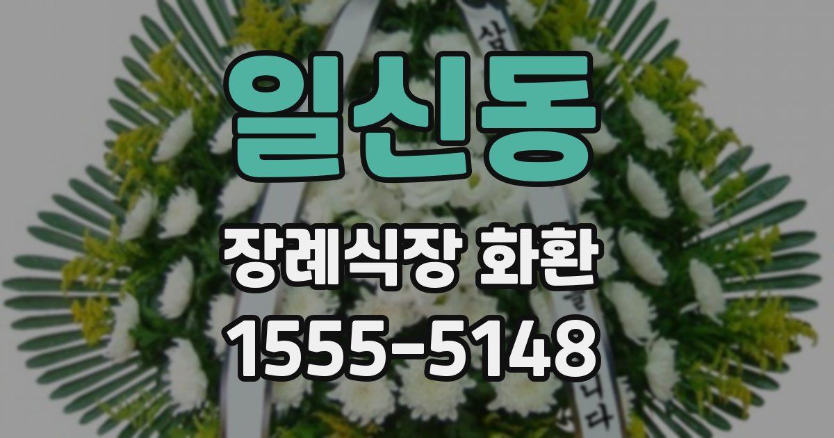 일신동 장례식장 화환