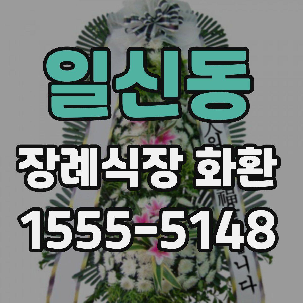 일신동 장례식장 화환