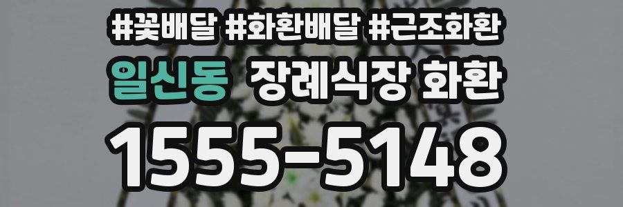 일신동 장례식장 화환