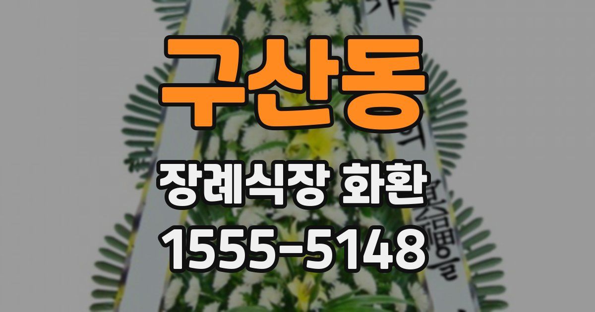 구산동 장례식장 화환
