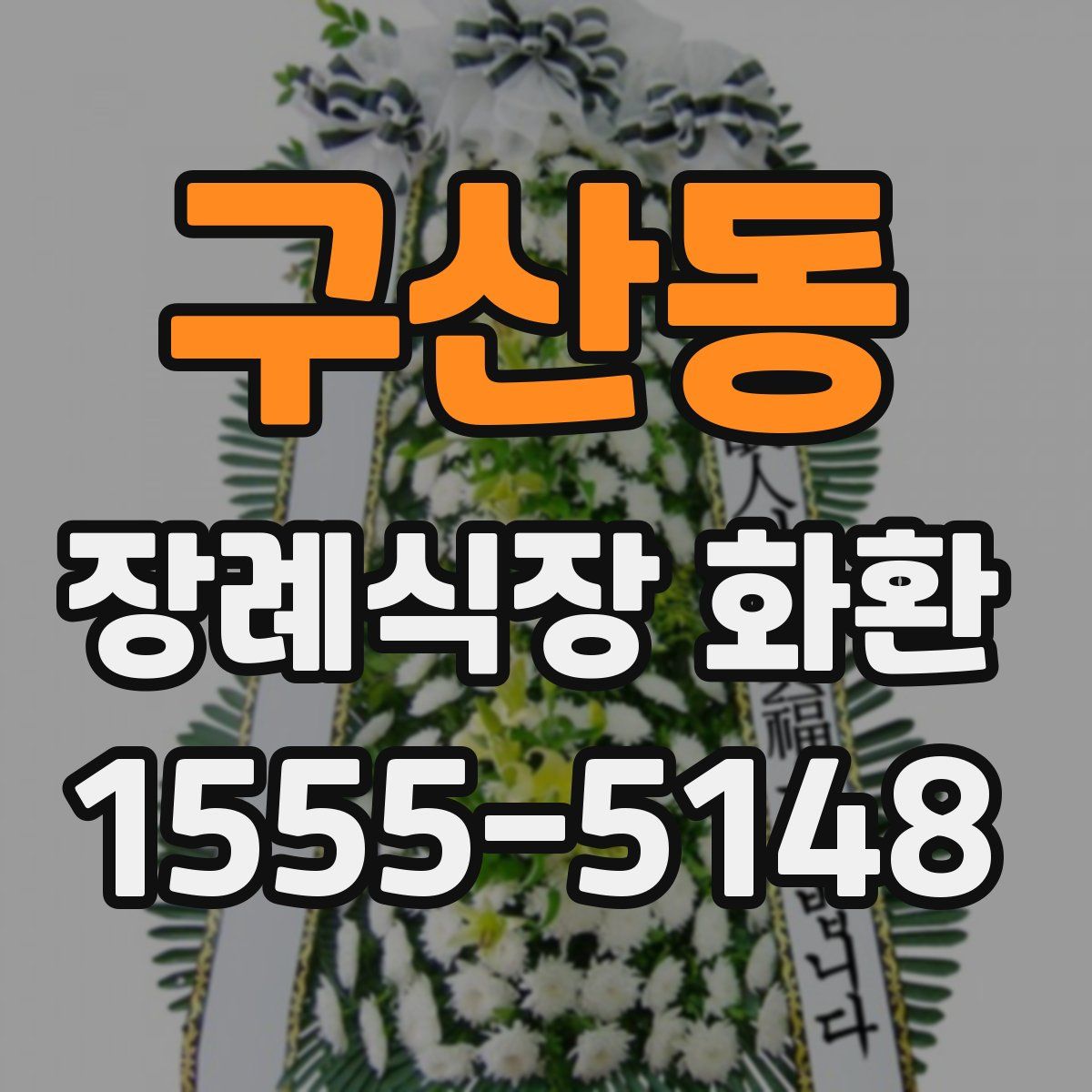 구산동 장례식장 화환