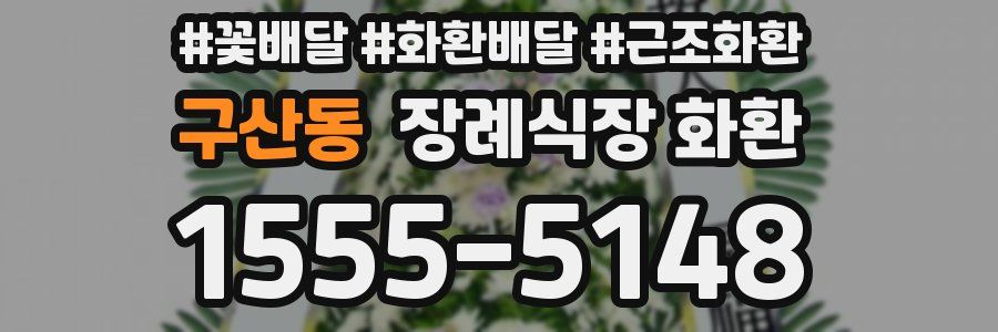 구산동 장례식장 화환