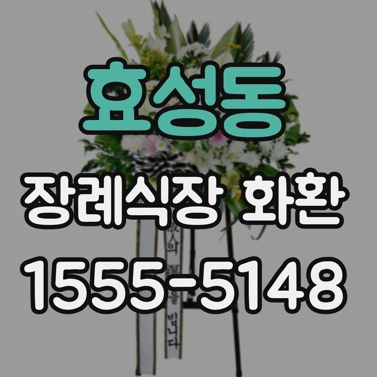 효성동 장례식장 화환 가격 차이가 생기는 기준 알아보기