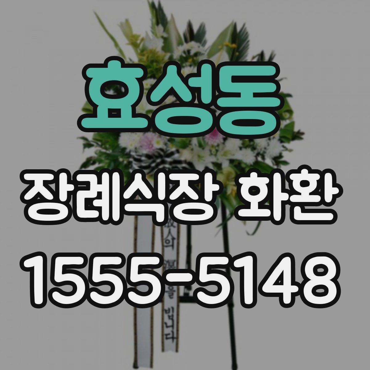 효성동 장례식장 화환