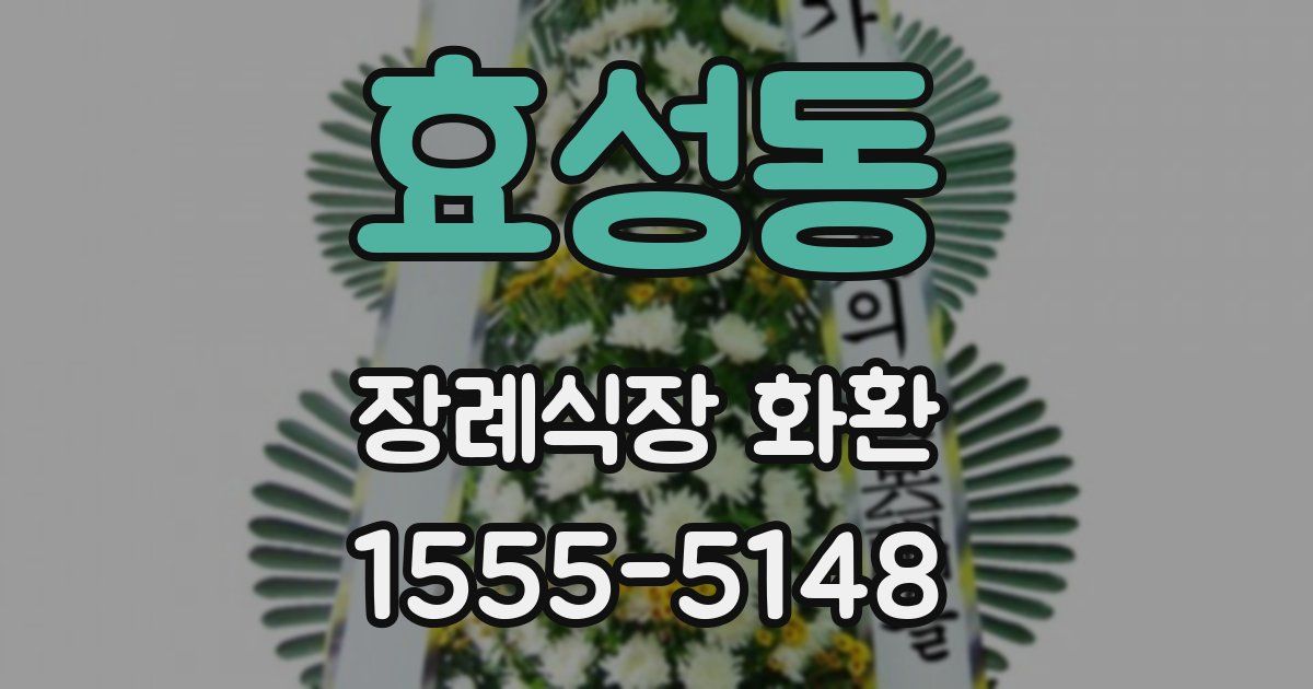 효성동 장례식장 화환