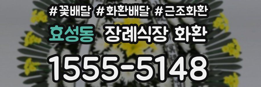 효성동 장례식장 화환