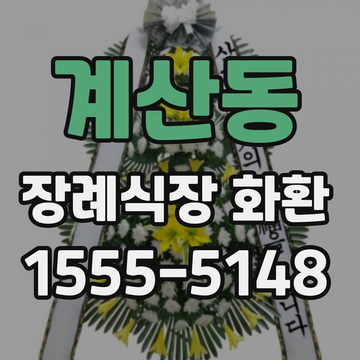 계산동 장례식장 화환