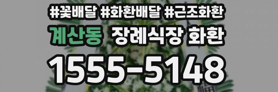 계산동 장례식장 화환