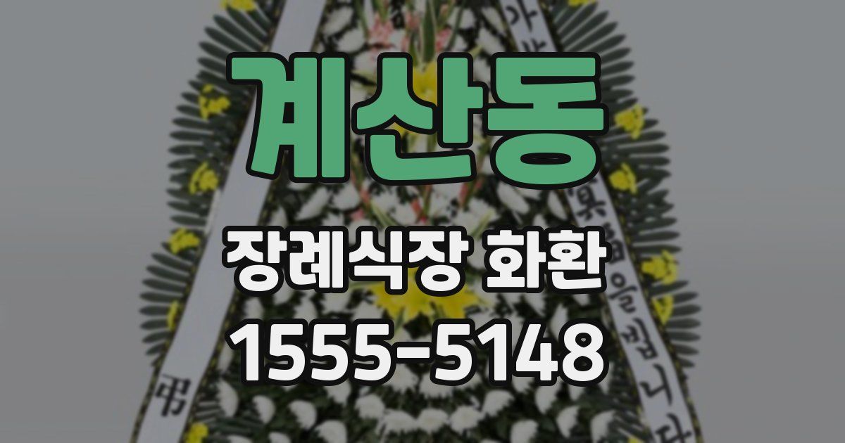 계산동 장례식장 화환