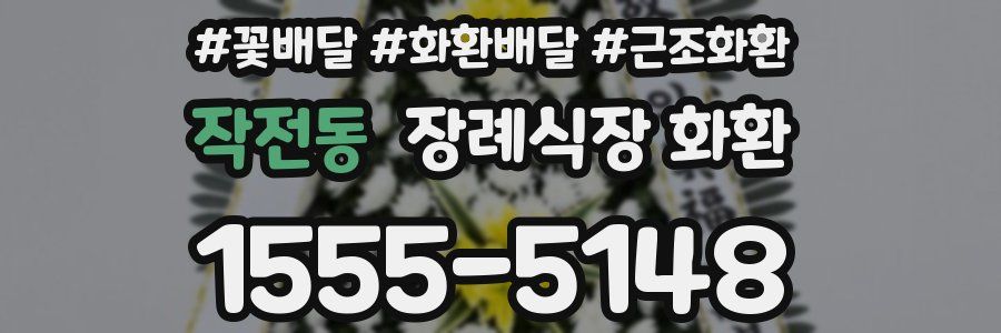 작전동 장례식장 화환