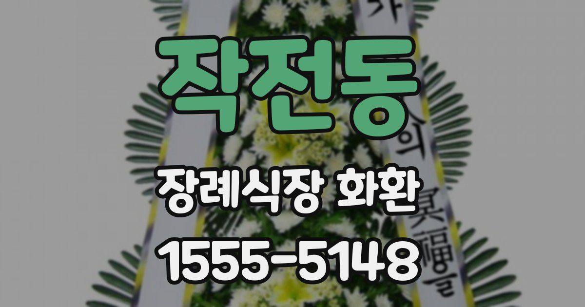 작전동 장례식장 화환