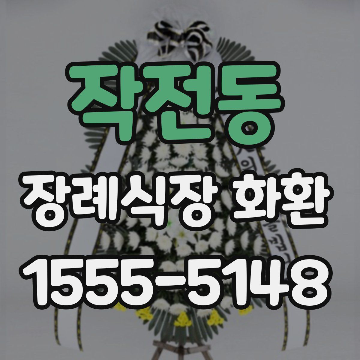 작전동 장례식장 화환