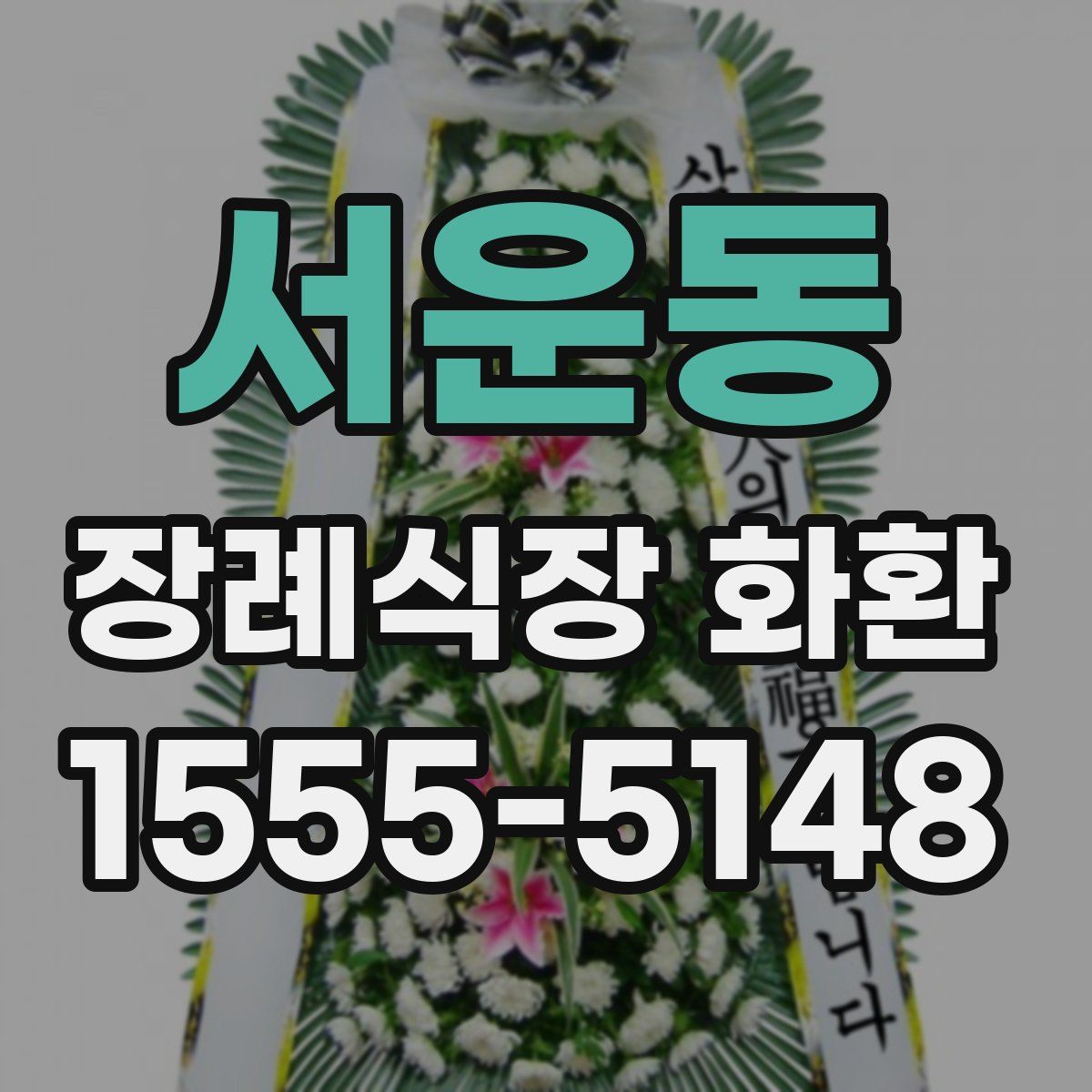 서운동 장례식장 화환