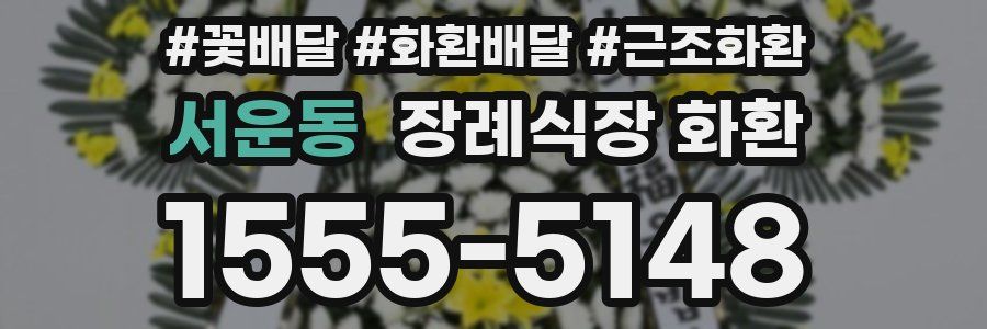 서운동 장례식장 화환