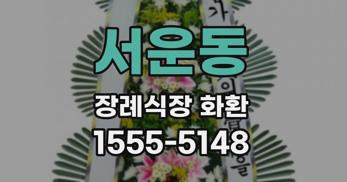 서운동 장례식장 화환
