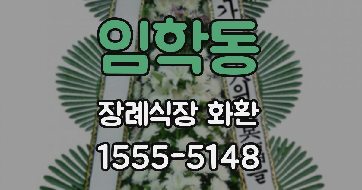 임학동 장례식장 화환