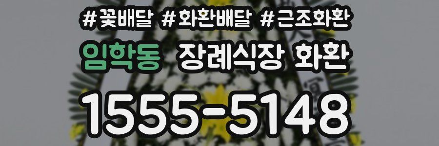 임학동 장례식장 화환