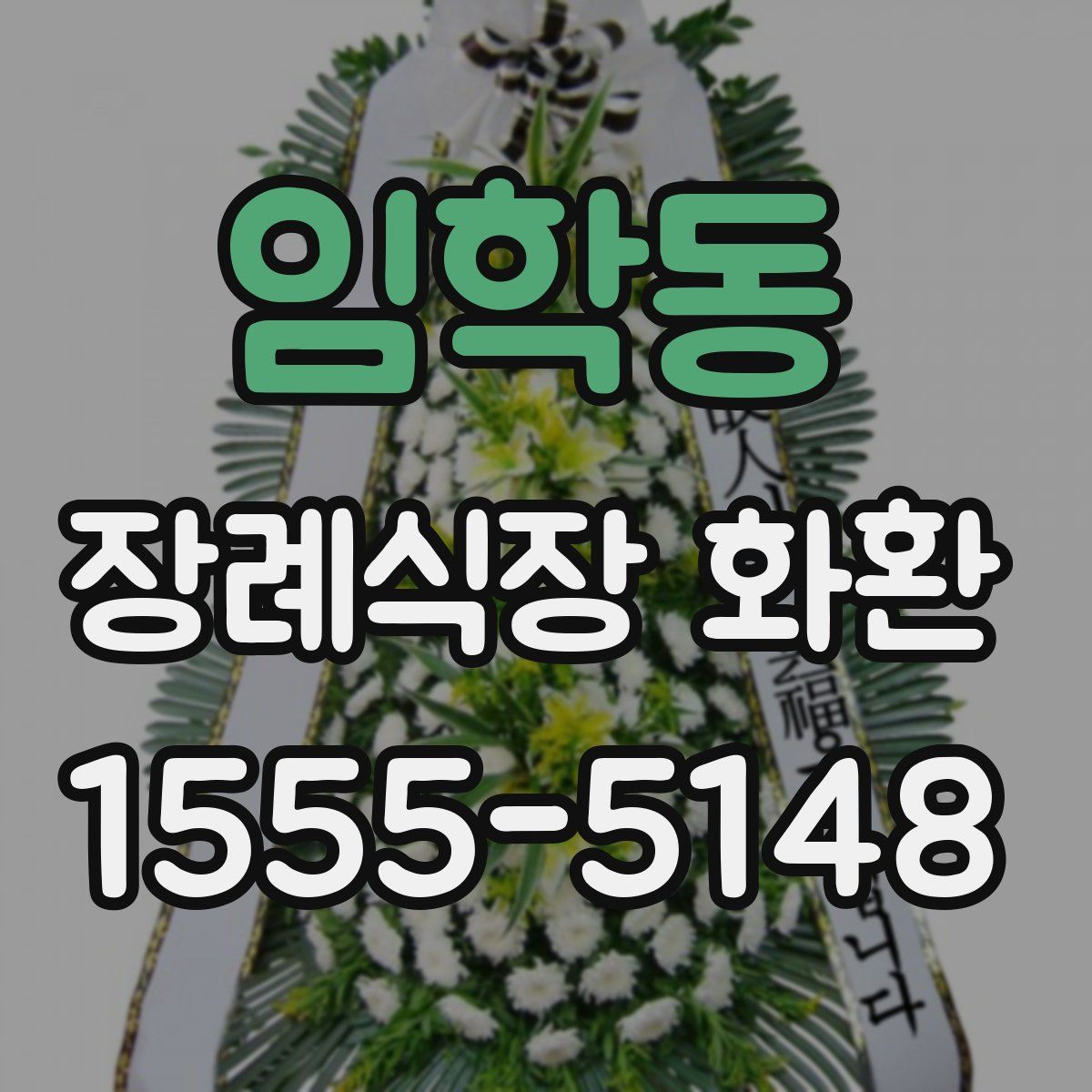 임학동 장례식장 화환
