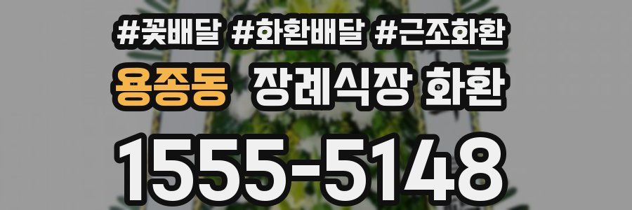 용종동 장례식장 화환