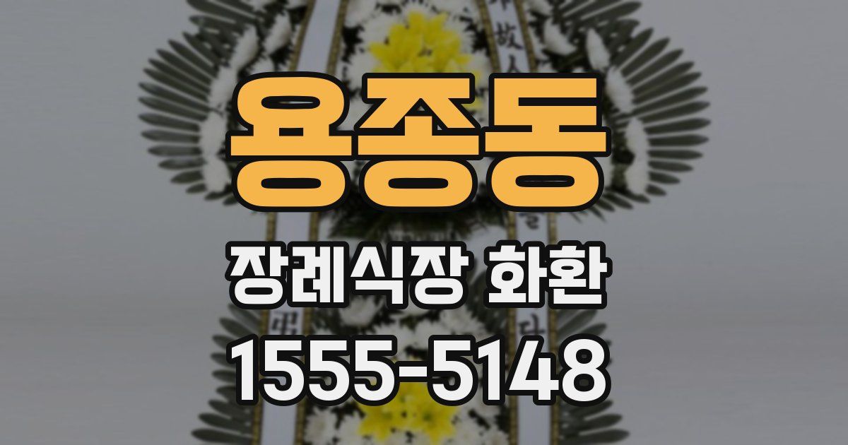 용종동 장례식장 화환