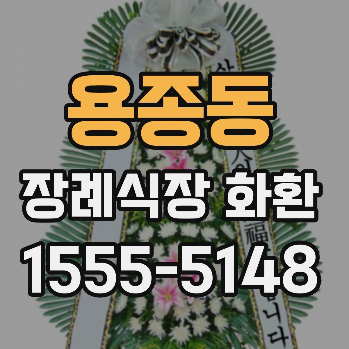 용종동 장례식장 화환