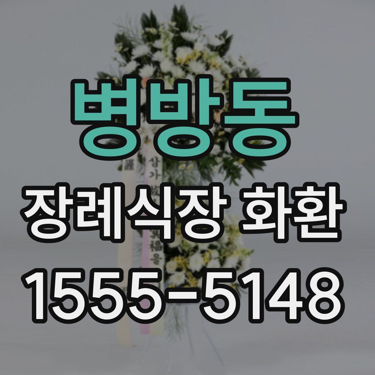 병방동 장례식장 화환