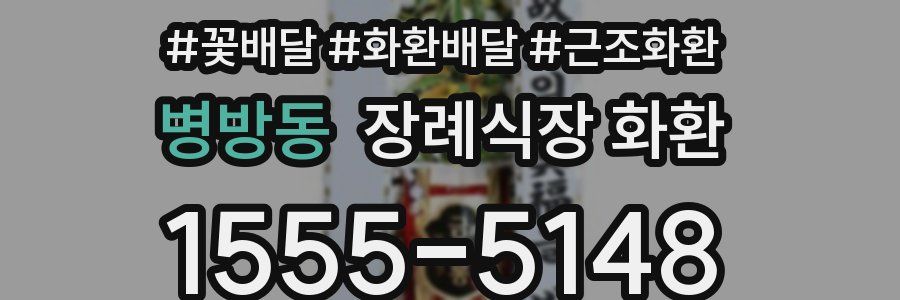 병방동 장례식장 화환