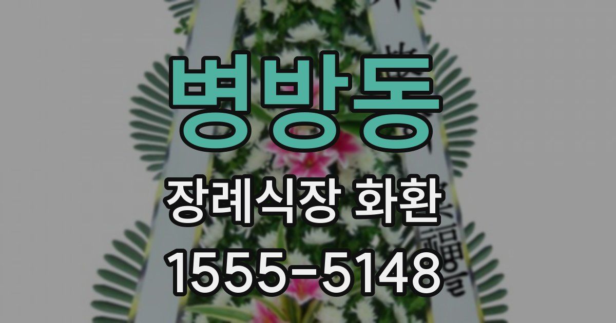 병방동 장례식장 화환