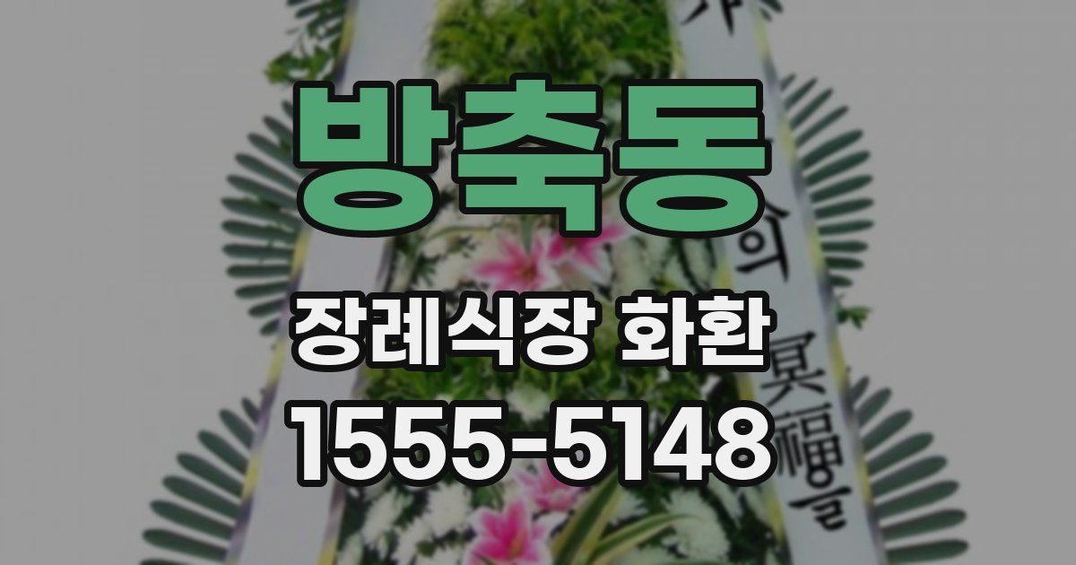 방축동 장례식장 화환