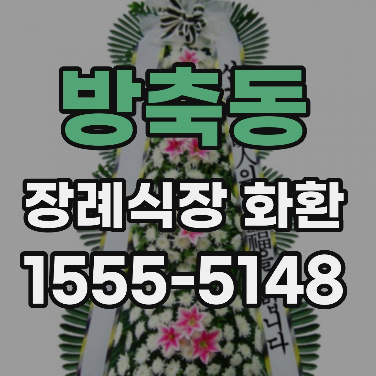 방축동 장례식장 화환