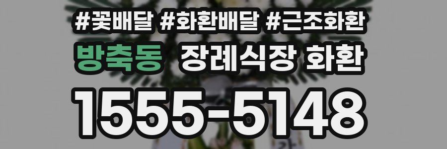 방축동 장례식장 화환