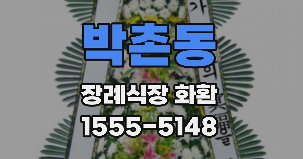 박촌동 장례식장 화환