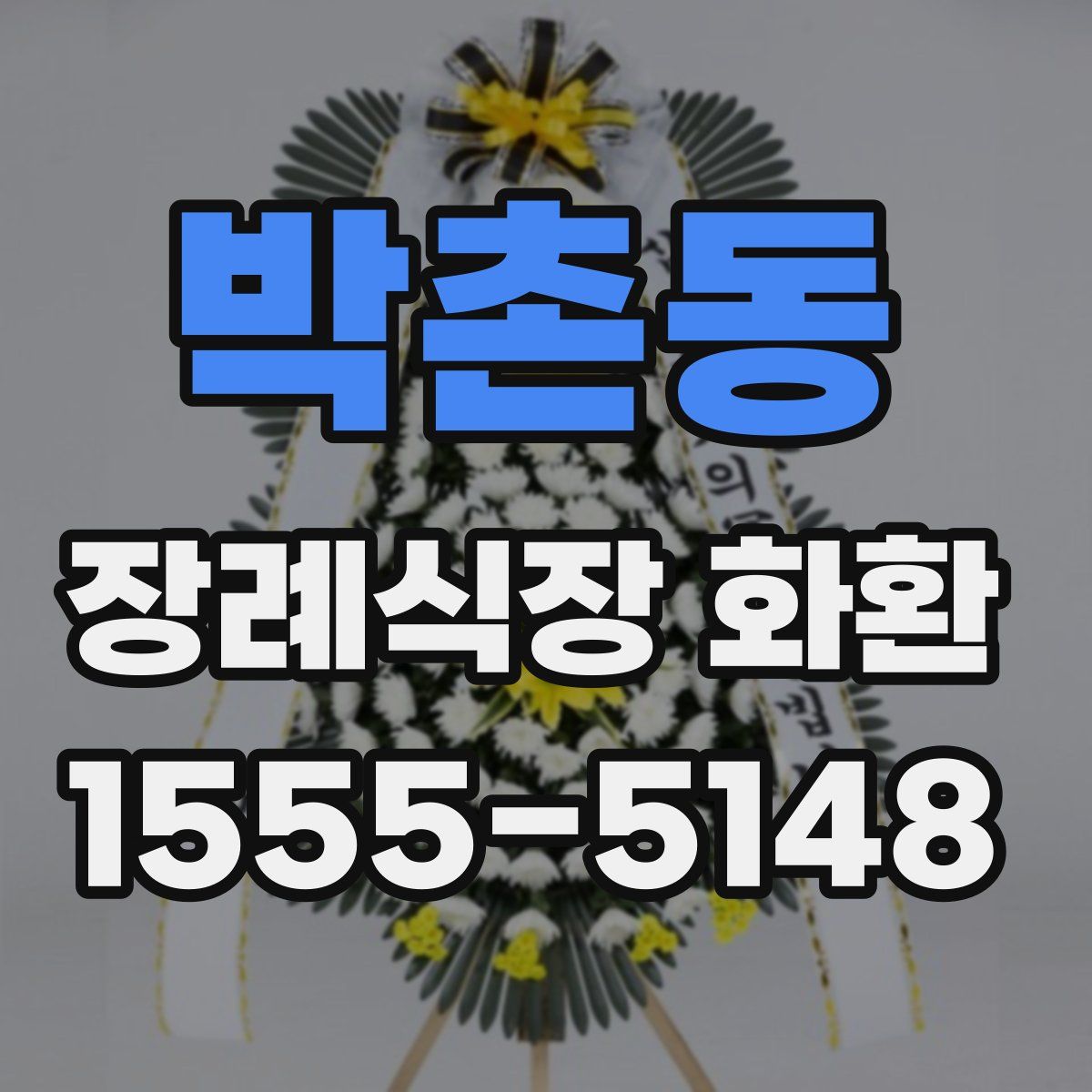 박촌동 장례식장 화환