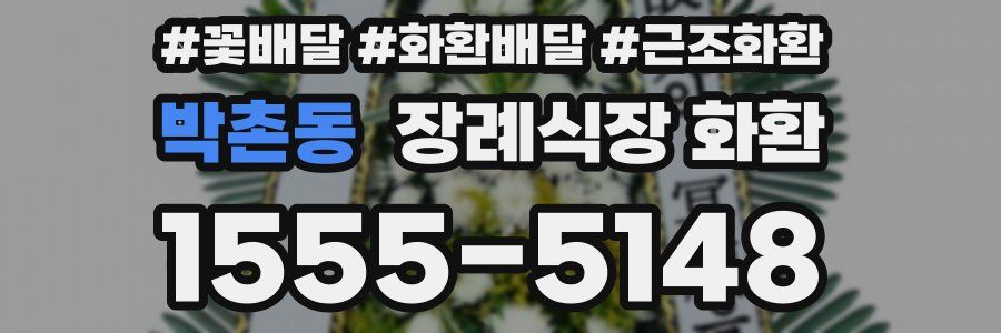 박촌동 장례식장 화환