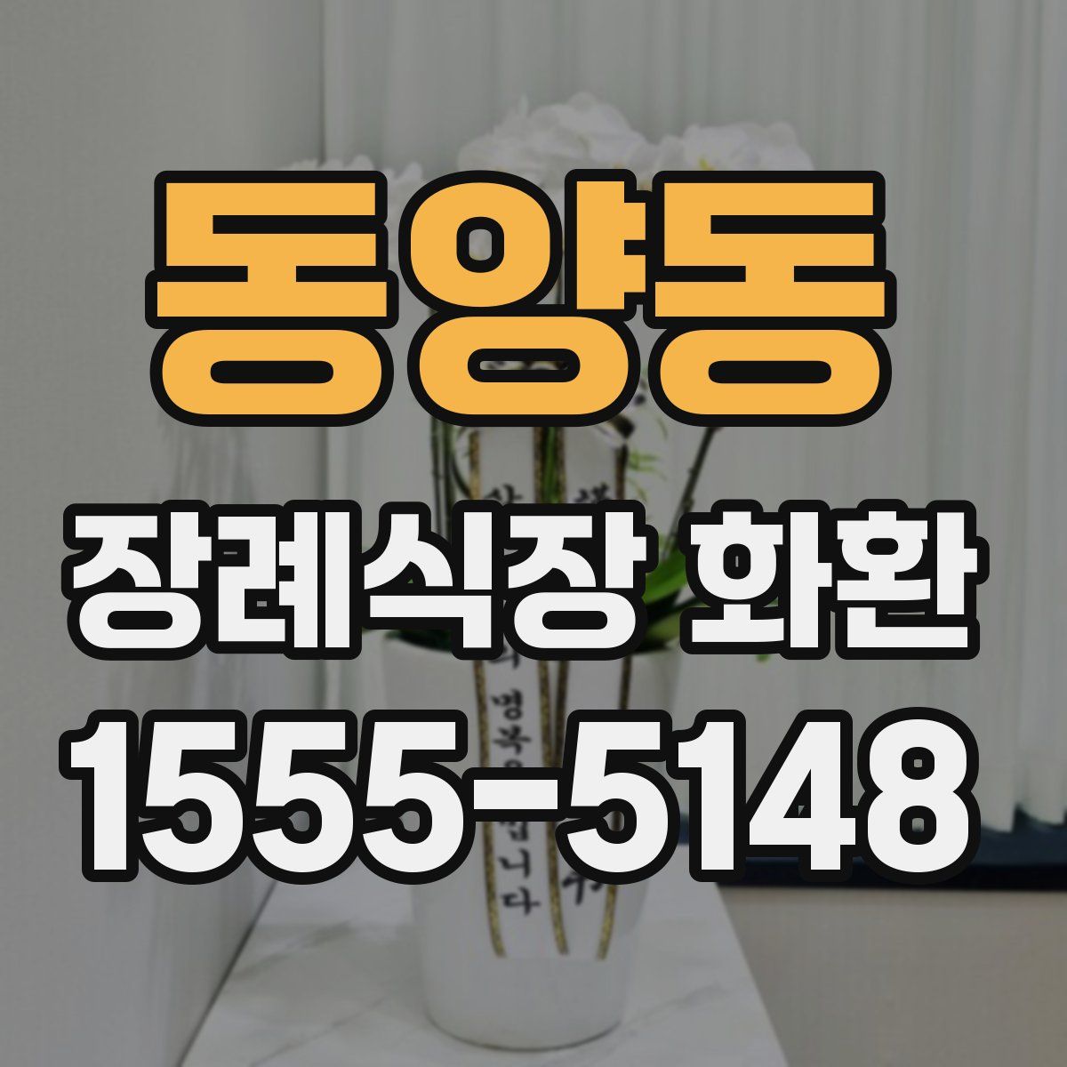 동양동 장례식장 화환
